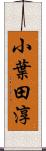 小葉田淳 Scroll