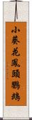 小葵花鳳頭鸚鵡 Scroll