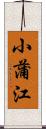 小蒲江 Scroll