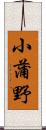 小蒲野 Scroll