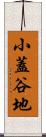 小蓋谷地 Scroll
