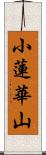 小蓮華山 Scroll