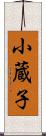 小蔵子 Scroll