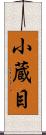小蔵目 Scroll