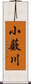 小薮川 Scroll