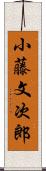 小藤文次郎 Scroll