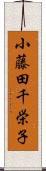 小藤田千栄子 Scroll