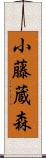 小藤蔵森 Scroll