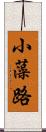 小藻路 Scroll