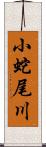 小蛇尾川 Scroll