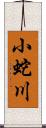 小蛇川 Scroll