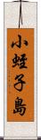 小蛭子島 Scroll