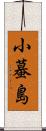 小蟇島 Scroll