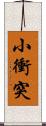 小衝突 Scroll