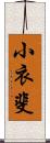 小衣斐 Scroll