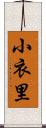 小衣里 Scroll