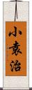 小袁治 Scroll