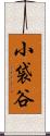 小袋谷 Scroll