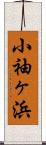 小袖ヶ浜 Scroll