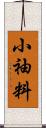 小袖料 Scroll