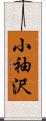 小袖沢 Scroll