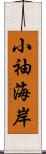 小袖海岸 Scroll