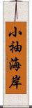 小袖海岸 Scroll