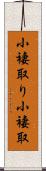 小褄取り Scroll