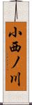 小西ノ川 Scroll