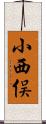 小西俣 Scroll
