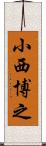 小西博之 Scroll