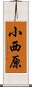 小西原 Scroll