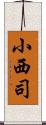 小西司 Scroll