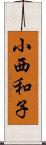 小西和子 Scroll