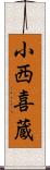 小西喜蔵 Scroll