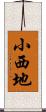 小西地 Scroll