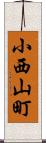 小西山町 Scroll