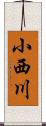 小西川 Scroll