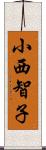 小西智子 Scroll