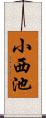 小西池 Scroll