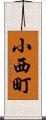 小西町 Scroll