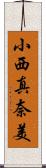 小西真奈美 Scroll