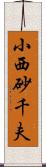 小西砂千夫 Scroll