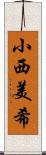 小西美希 Scroll