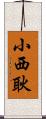 小西耿 Scroll
