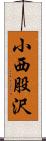 小西股沢 Scroll