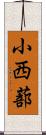 小西蔀 Scroll