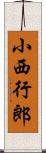 小西行郎 Scroll