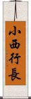 小西行長 Scroll