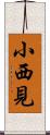 小西見 Scroll